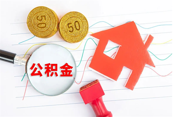 公积金以现金的方式补给职工-汕尾公积金代办平台