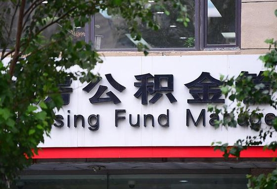 30年的住房公积金有多少-汕尾公积金代办平台